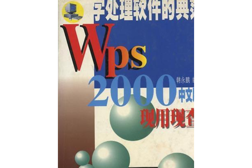 WPS 2000現用現查（中文版）