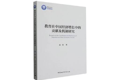 教育在中國經濟成長中的貢獻及機制研究