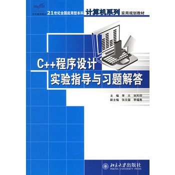 C++程式設計實驗指導與習題解答