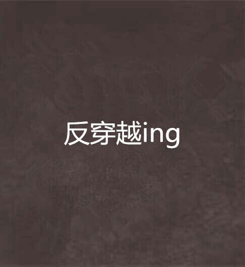 反穿越ing