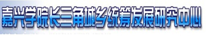 嘉興學院長三角城鄉統籌發展研究中心