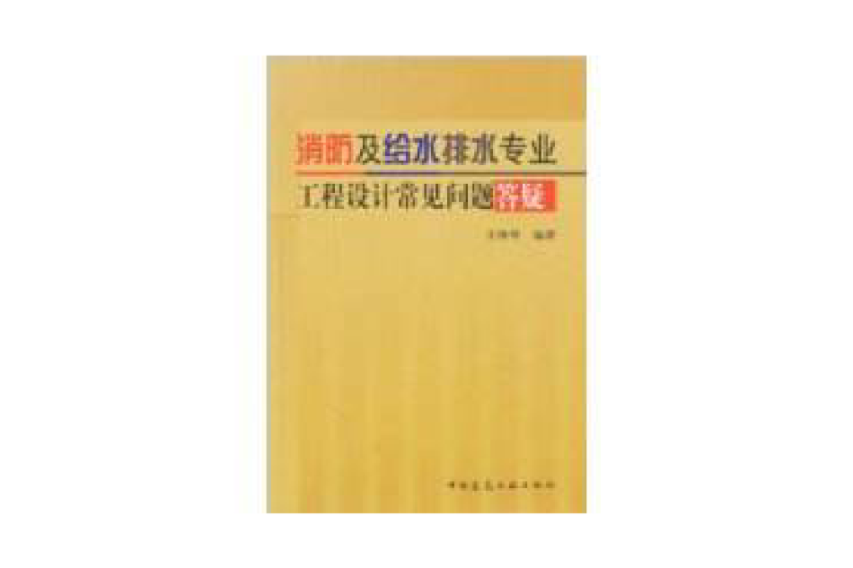 消防及給水排水專業工程設計常見問題答疑