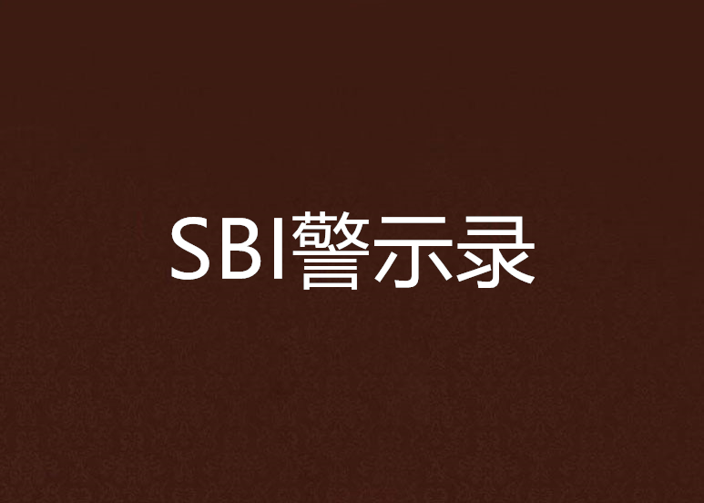 SBI警示錄