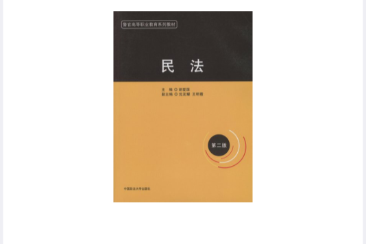 民法(2008年中國政法大學出版社出版的圖書)