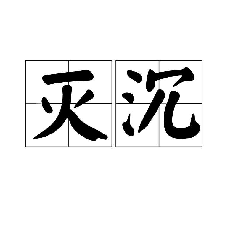 滅沉