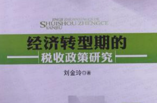 經濟轉型期的稅收政策研究