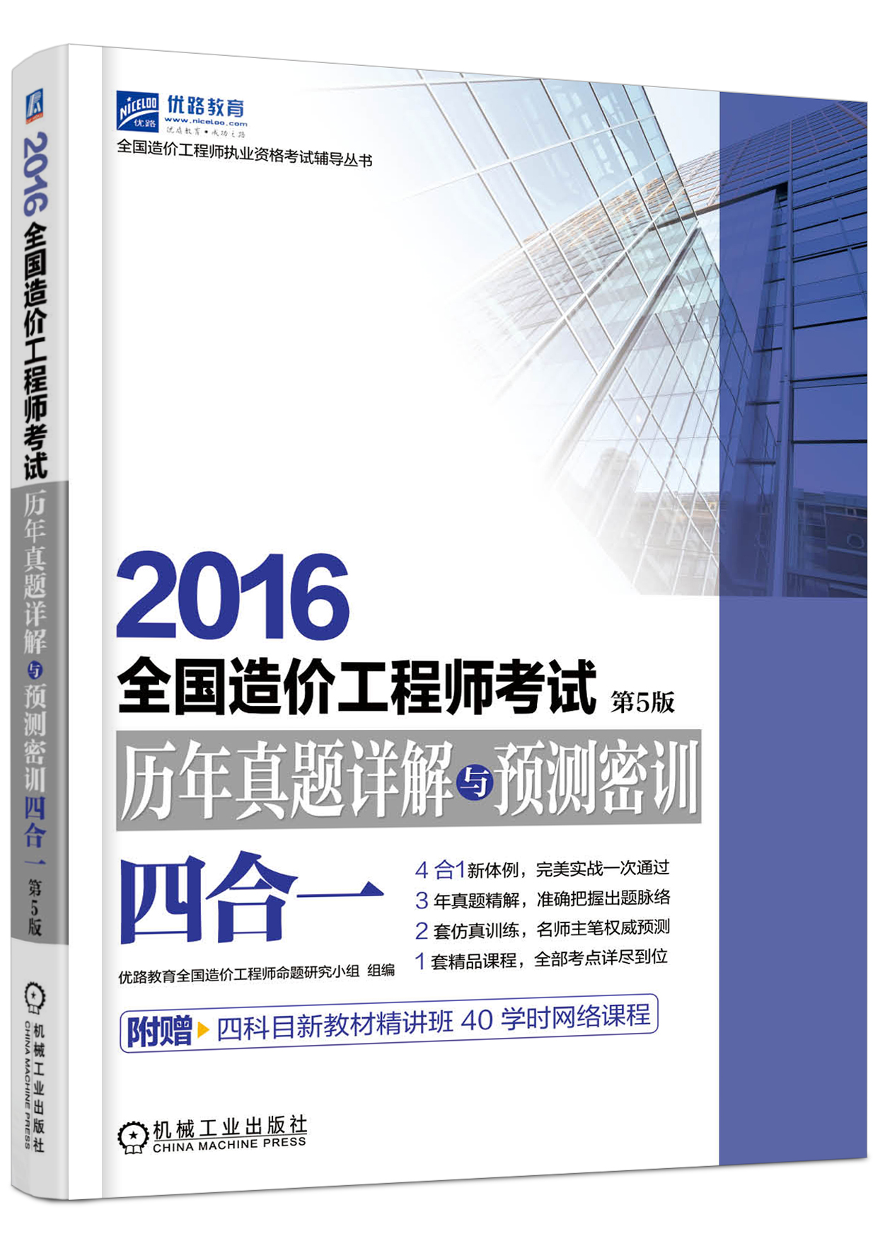 全國造價工程師考試歷年真題詳解與預測密訓四合一