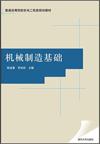 機械製造基礎(2009年郁龍貴、喬世民編寫圖書)