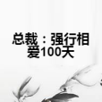 總裁：強行相愛100天