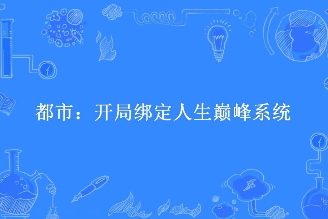 都市：開局綁定人生巔峰系統