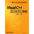 Visual C++套用實踐教程