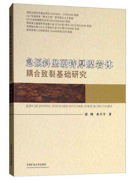 急傾斜堅硬特厚煤岩體耦合致裂基礎研究