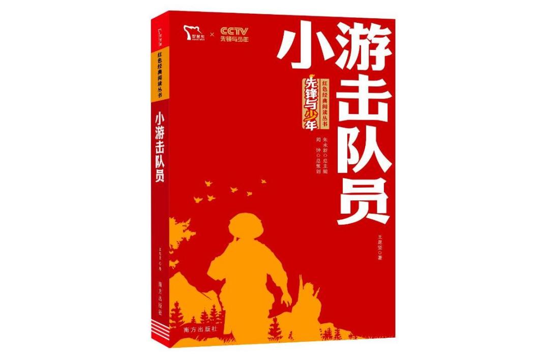 小游擊隊員(2021年南方出版社出版的圖書)