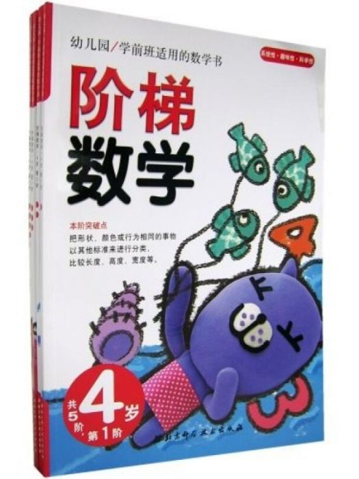 幼稚園學前班適用的數學書：階梯數學（4歲）（全5冊）