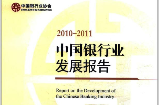 中國銀行業發展報告2010-2011