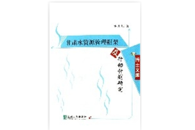 甘肅水資源管理框架及行動計畫研究/博士文庫