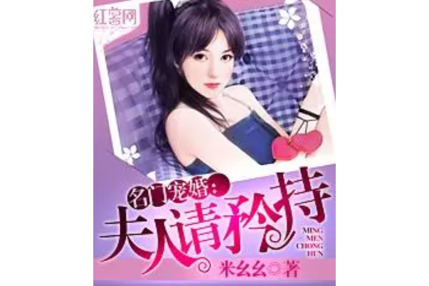 名門寵婚：夫人請矜持