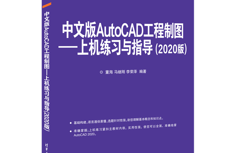 中文版AutoCAD工程製圖--上機練習與指導（2020版）