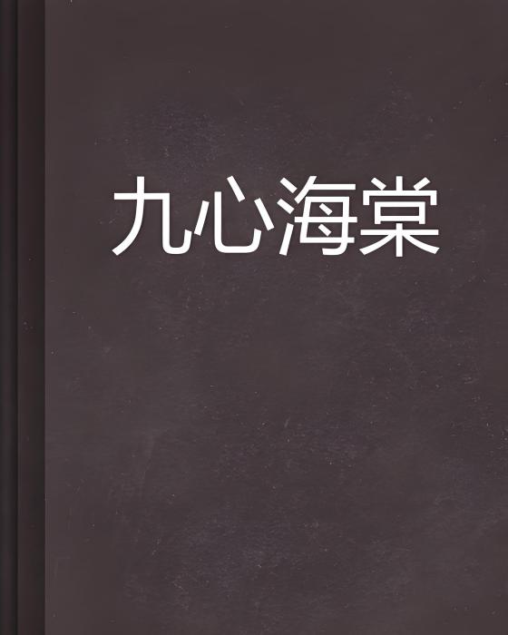 九心海棠(暗的使者替補號創作的網路小說)