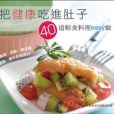 把健康吃進肚子40道輕食料理easy做