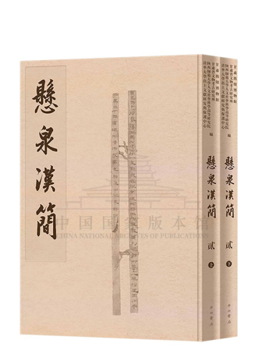 懸泉漢簡(2021年9月中西書局出版的圖書)