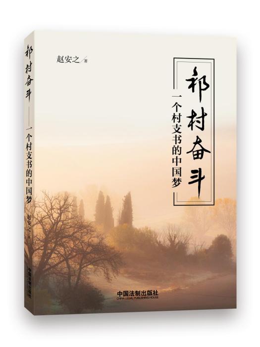 祁村奮鬥：一個村支書的中國夢(祁村奮鬥)