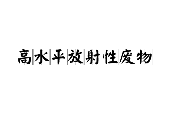 高水平放射性廢物