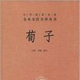 中華經典名著全本全注全譯叢書：荀子