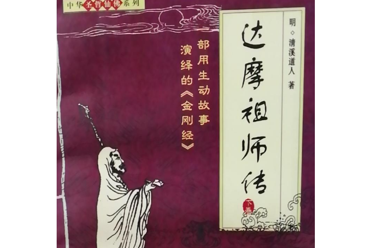 達摩祖師傳(2000年團結出版社出版的圖書)