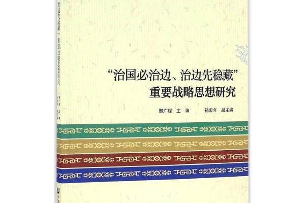 “治國必治邊、治邊先穩藏”重要戰略思想研究