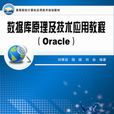 資料庫原理及技術套用教程(Oracle)