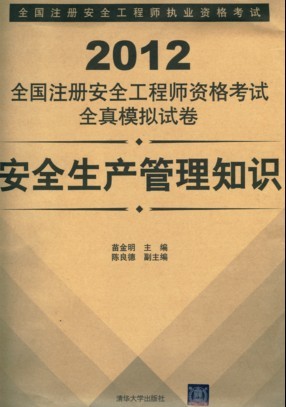 2012全國註冊安全工程師資格考試全真模擬試卷-安全生產管理知識