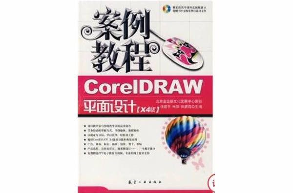 CorelDRAW 平面設計案例教程