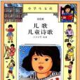 小學生文庫·詩歌類：兒歌·兒童詩歌