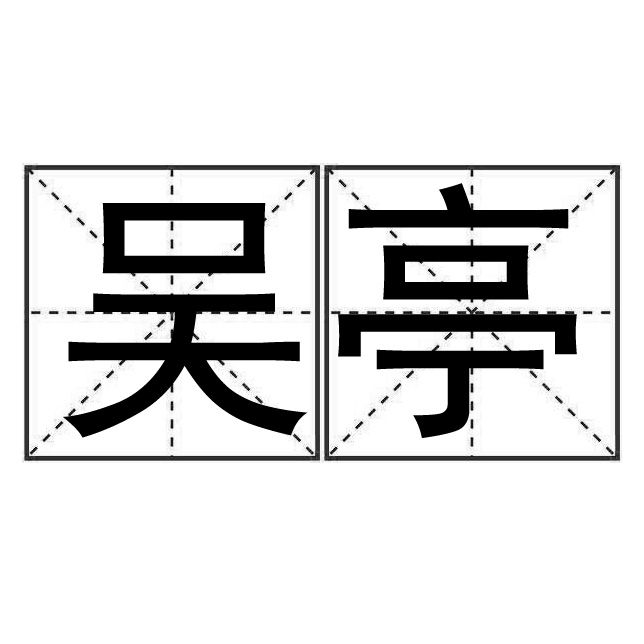 吳亭(詞語)