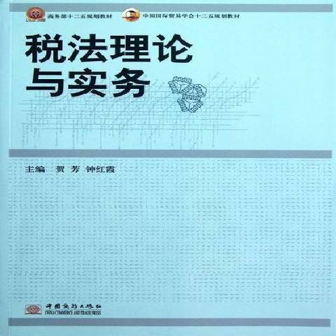 稅法理論與實務(2012年中國商務出版社出版的圖書)