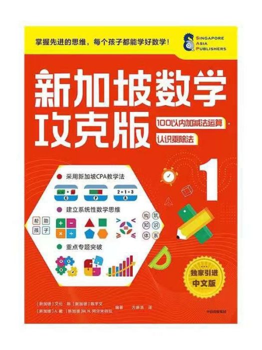 新加坡數學攻克版：100以內加減法運算·認識乘除法 1