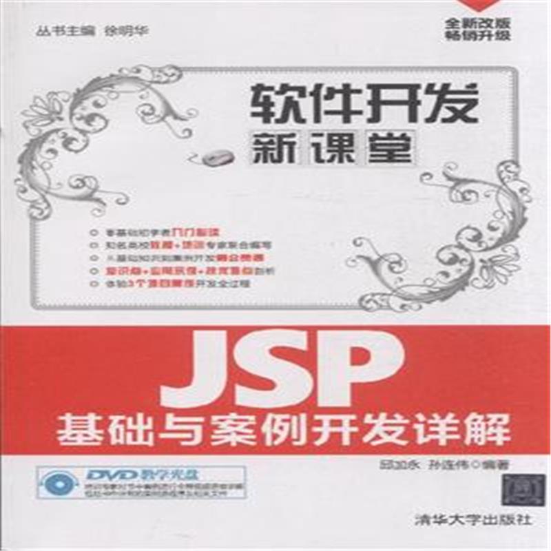 JSP基礎與案例開發詳解