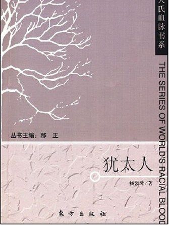 猶太人(2008年東方出版社出版的圖書)