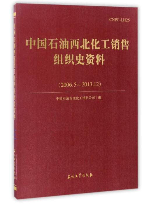 中國石油西北化工銷售組織史資料：2006—2013