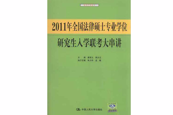 2011年全國法律碩士專業學位