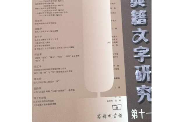 民俗典籍文字研究·第十一輯