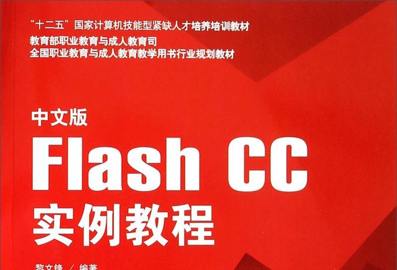 中文版Flash CC實例教程(2014年5月海洋出版社出版的圖書)