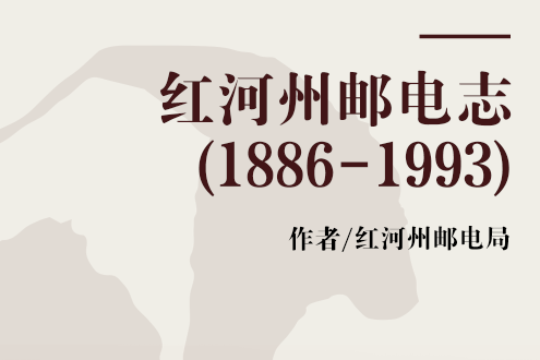 紅河州郵電志(1886-1993)