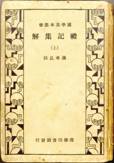 《禮記集解》