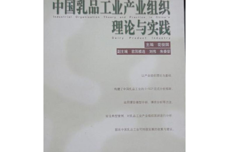 中國乳品工業產業組織理論與實踐