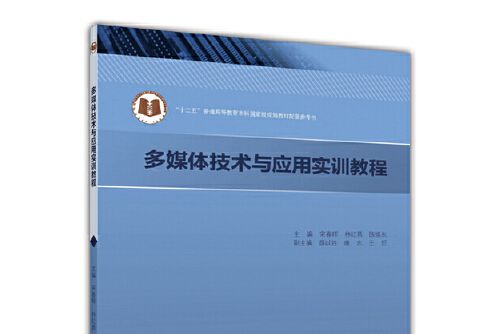 多媒體技術與套用實訓教程(2017年高等教育出版社出版的圖書)