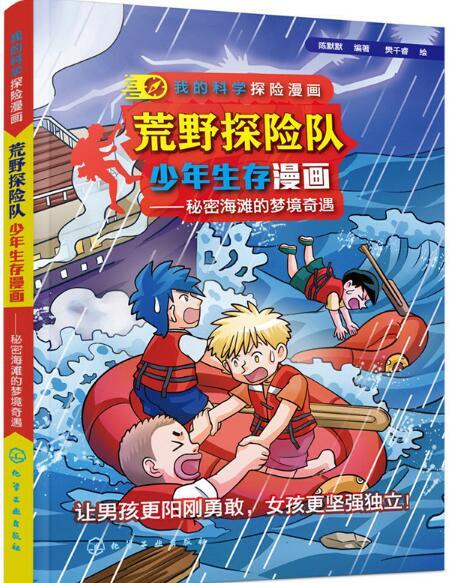 荒野探險隊少年生存漫畫——秘密海灘的夢境奇遇