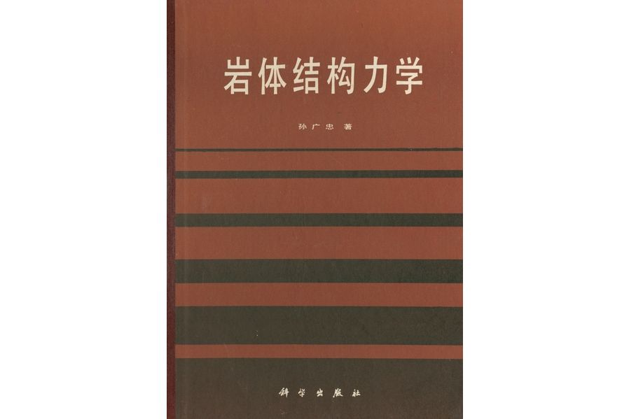 岩體結構力學(1988年科學出版社出版的圖書)