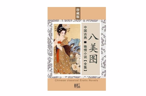 八美圖(清代小說)